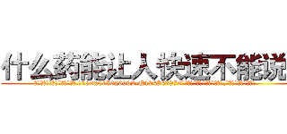 什么药能让人快速不能说话 (什么药能让人快速不能说话【电.话186x0156x9662-Q194843976林氏药业】我们做的是长期生意,靠的是老客户长期支持
参考消息网2月20日报道 韩媒称，“剩女多、离婚率高的城市，房价一定会上涨。”这是中国经济学家金岩石2016年12月参加在上海举行的房地产相关论坛时说的话。
)