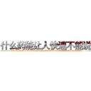什么药能让人快速不能说话 (什么药能让人快速不能说话【电.话186x0156x9662-Q194843976林氏药业】我们做的是长期生意,靠的是老客户长期支持
参考消息网2月20日报道 韩媒称，“剩女多、离婚率高的城市，房价一定会上涨。”这是中国经济学家金岩石2016年12月参加在上海举行的房地产相关论坛时说的话。
)