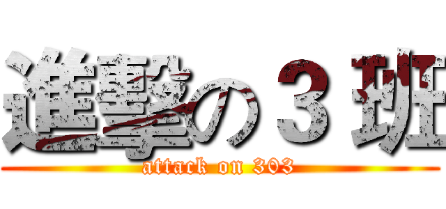 進擊の３ 班 (attack on 303)