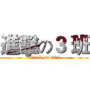 進擊の３ 班 (attack on 303)