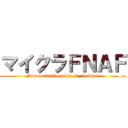 マイクラＦＮＡＦ (Minecraft×five,night,at, freddy's)