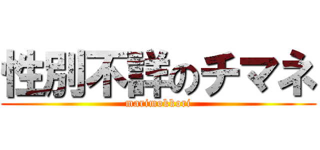 性別不詳のチマネ (marimokkori)