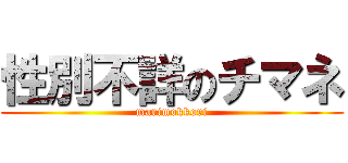 性別不詳のチマネ (marimokkori)