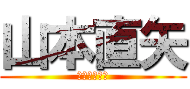 山本直矢 (青いイナズマ)