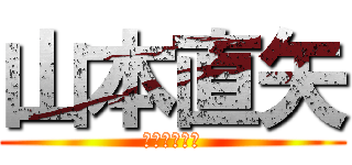 山本直矢 (青いイナズマ)