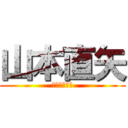 山本直矢 (青いイナズマ)