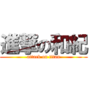 進撃の和紀 (attack on titan)