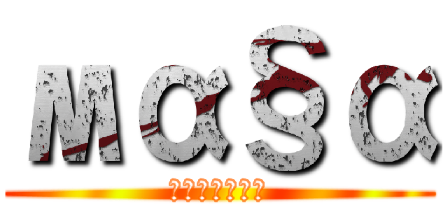 мα§α (みーたんの野望)