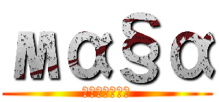 мα§α (みーたんの野望)