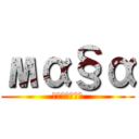 мα§α (みーたんの野望)