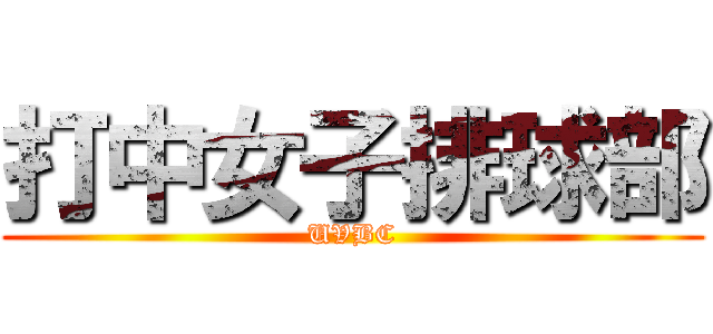打中女子排球部 (UVBC)