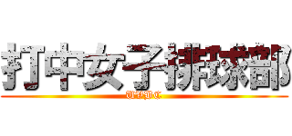 打中女子排球部 (UVBC)