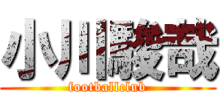 小川駿哉 (footballclub)