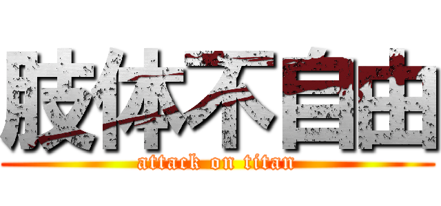 肢体不自由 (attack on titan)