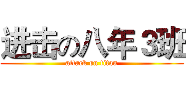 进击の八年３班 (attack on titan)