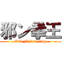 邪ン拳王 (Evil N fist king)