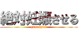 絶対妊娠させる (gamanziru)