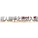 巨人猎手之我以入魔 (attack on titan)