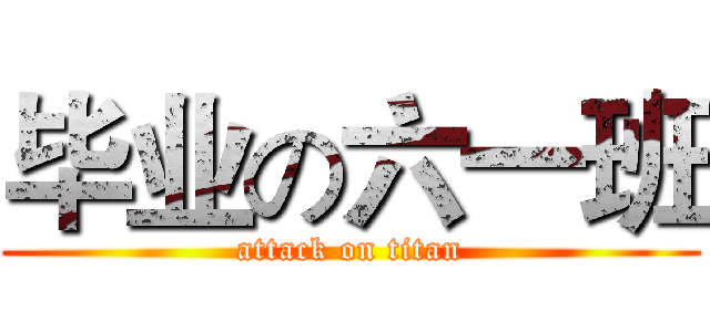 毕业の六一班 (attack on titan)