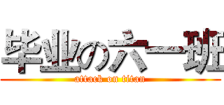 毕业の六一班 (attack on titan)