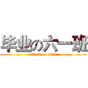 毕业の六一班 (attack on titan)