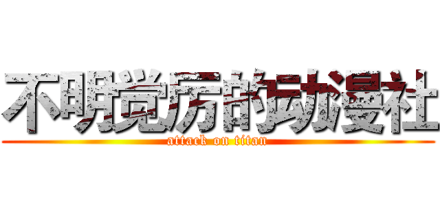 不明觉厉的动漫社 (attack on titan)