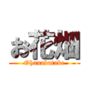 お花畑 (Ohanabatake)