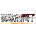 勇敢的鸭子 (attack on titan)