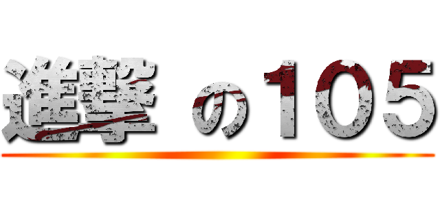進撃 の１０５ ()