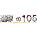 進撃 の１０５ ()