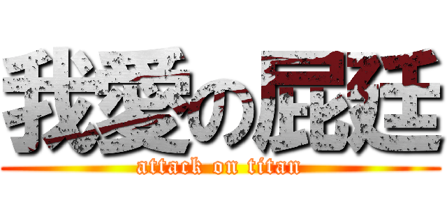 我愛の屁廷 (attack on titan)