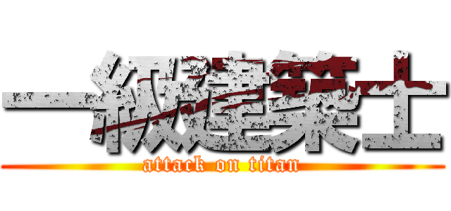 一級建築士 (attack on titan)