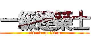 一級建築士 (attack on titan)