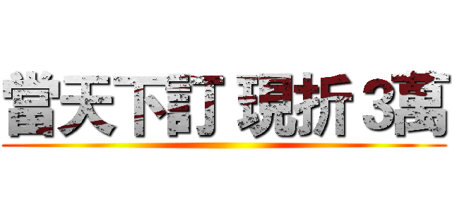 當天下訂 現折３萬 ()