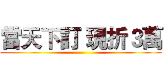 當天下訂 現折３萬 ()