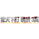 當天下訂 現折３萬 ()