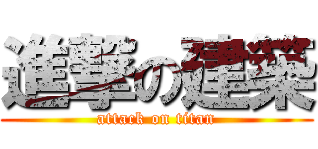 進撃の建築 (attack on titan)