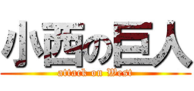小西の巨人 (attack on West)