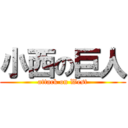 小西の巨人 (attack on West)