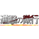 進擊の微行 (attack on titan)