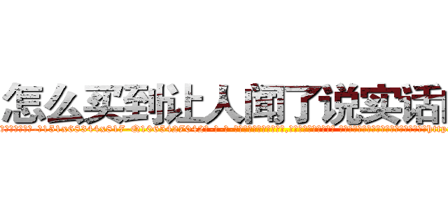 怎么买到让人闻了说实话的药 (怎么买到让人闻了说实话的药【电-话151x68344x817-Q1065427042元-吉-药-业】我们做的是长期生意,靠的是老客户长期支持 怎么买到让人闻了说实话的药在发表了一篇http://sngk.net/3GtcsZ

参考消息网我们做的是长期生意,靠的是老客户长期支持也许我们早该意识到，就连鲍勃·霍斯金斯（金球奖戏剧类电影男主角 
)
