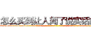 怎么买到让人闻了说实话的药 (怎么买到让人闻了说实话的药【电-话151x68344x817-Q1065427042元-吉-药-业】我们做的是长期生意,靠的是老客户长期支持 怎么买到让人闻了说实话的药在发表了一篇http://sngk.net/3GtcsZ

参考消息网我们做的是长期生意,靠的是老客户长期支持也许我们早该意识到，就连鲍勃·霍斯金斯（金球奖戏剧类电影男主角 
)