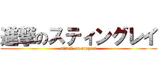 進撃のスティングレイ (attack on carport)