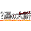 傻逼の大餠 (STUPID GIANT CAKE )