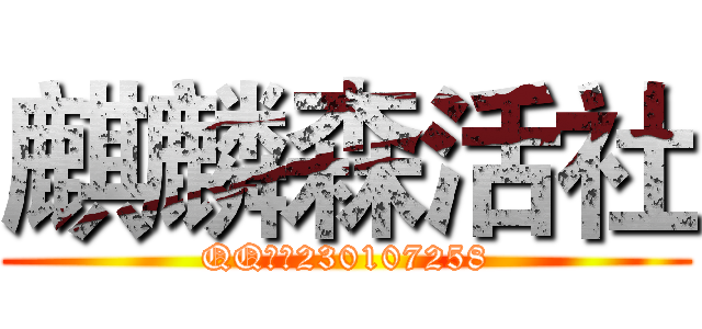 麒麟森活社 (QQ群：230107258)