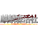 麒麟森活社 (QQ群：230107258)