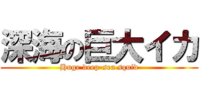 深海の巨大イカ (Huge deep-sea squid)