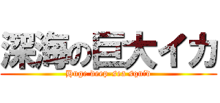 深海の巨大イカ (Huge deep-sea squid)