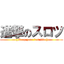 進撃のスロツ ( [ Keep your last life ])