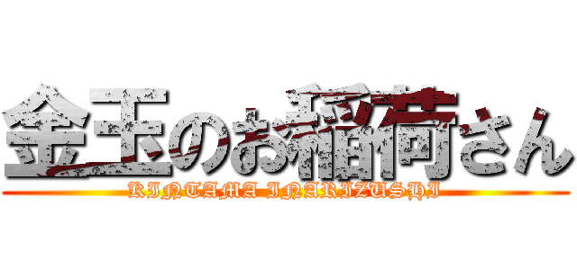 金玉のお稲荷さん (KINTAMA INARIZUSHI)